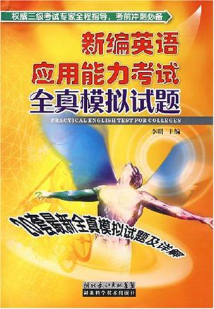 新编英语应用能力考试