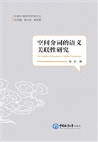 空间介词的语义关联性