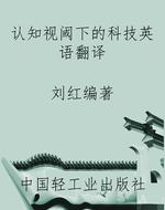 认知视阈下的科技英语