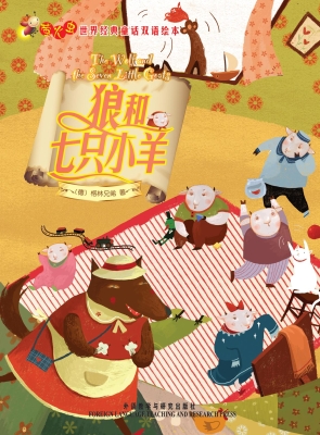 狼和七只小羊