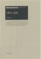 《释名》新证