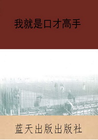我就是口才高手