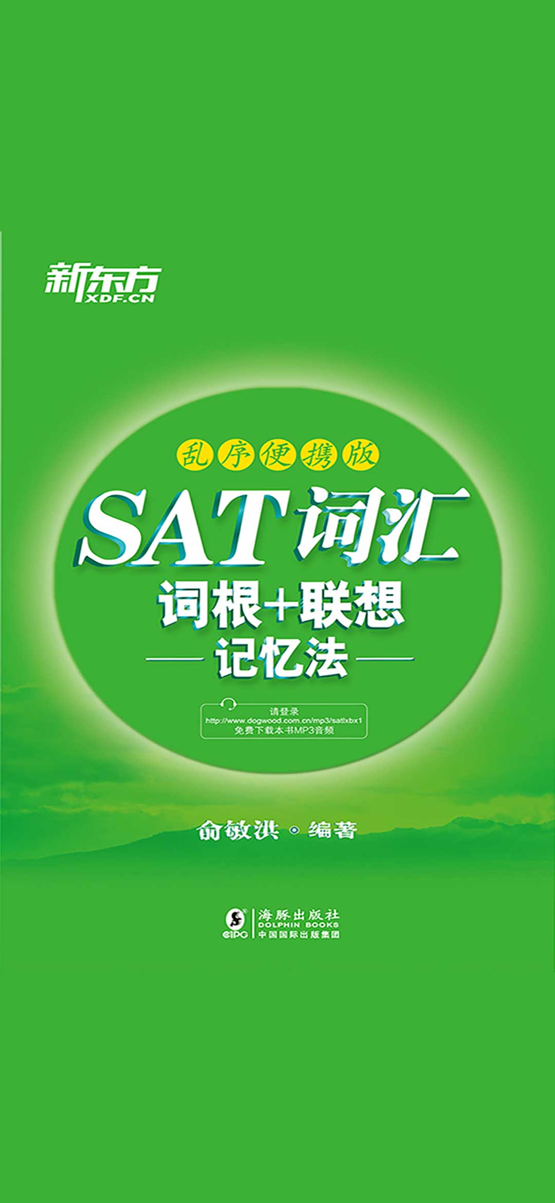 SAT词汇词根+联想记忆