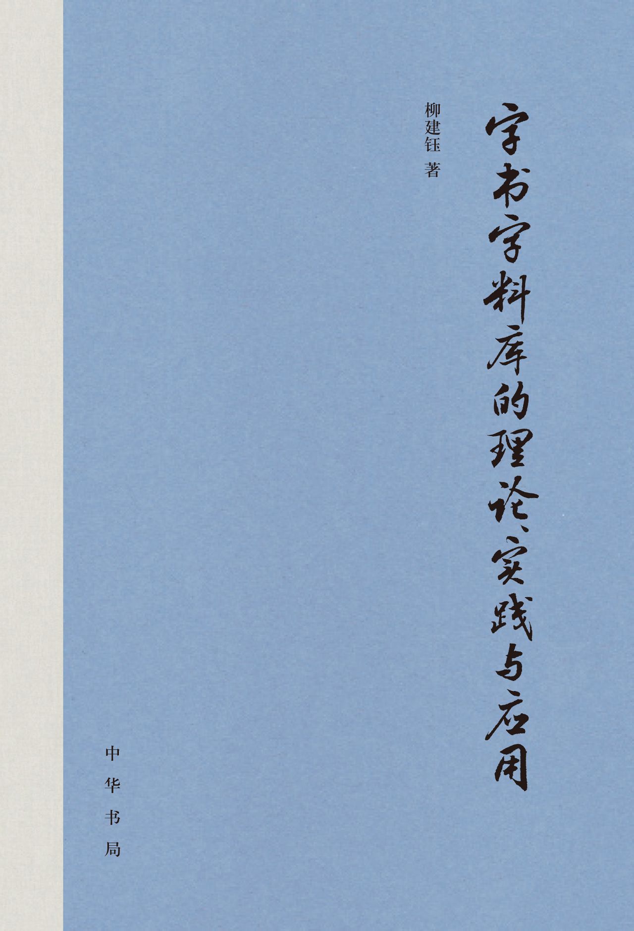 字书字料库的理论、实