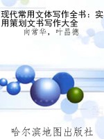现代常用文体写作全书