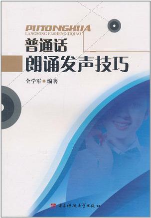 普通话朗诵发声技巧