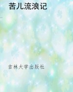语文新课标课外读物：三