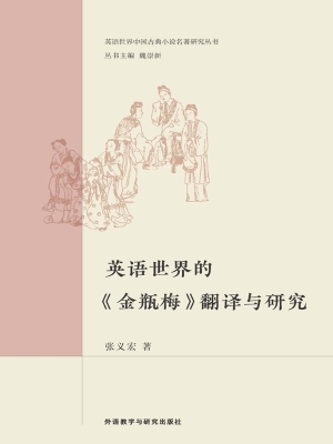 英语世界的《金瓶梅》