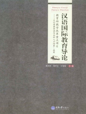 汉语国际教育导论