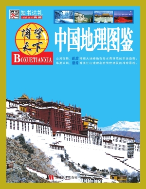 中国地理图鉴