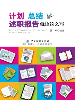 计划、总结、述职报告