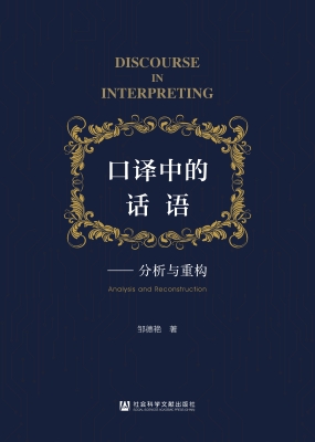 口译中的话语——分析