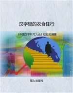 汉字里的衣食住行
