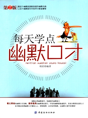 每天学点幽默口才