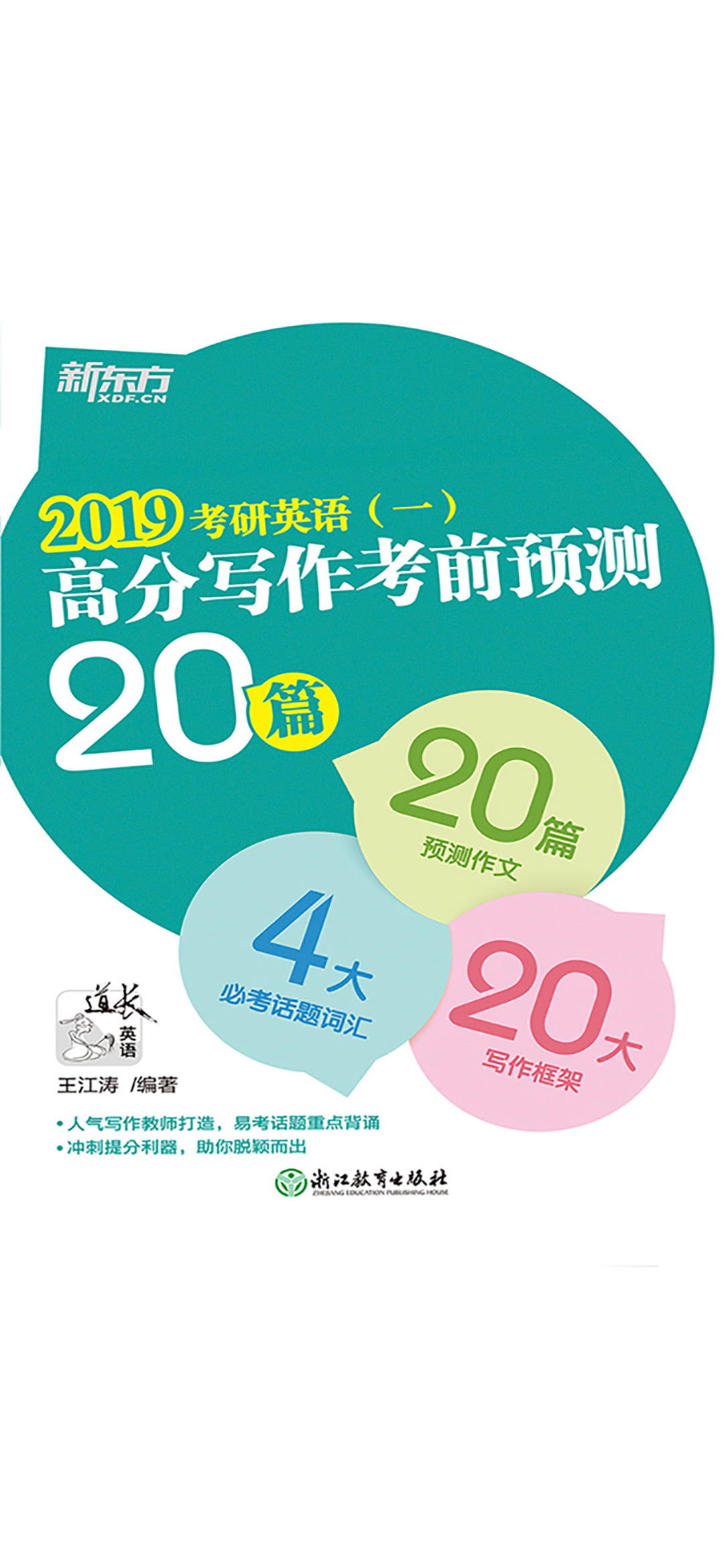 （2019）考研英语（一）高分写