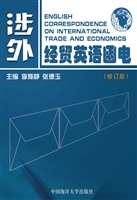 涉外经贸英语函电