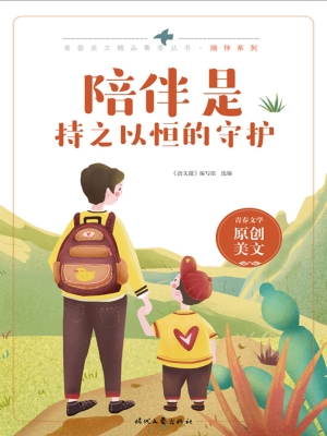 陪伴是持之以恒的守护