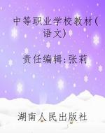 中等职业学校教材（语文