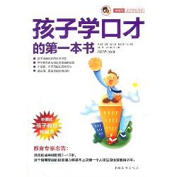 孩子学口才的第一本书