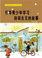 引导青少年学习诗词古