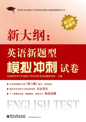 新大纲：英语新题型模拟