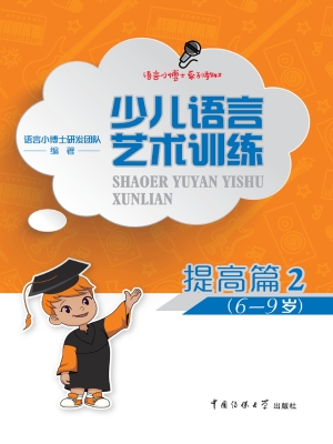 少儿语言艺术训练·提
