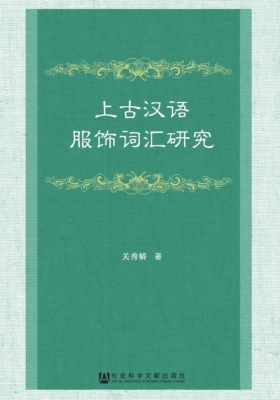 上古汉语服饰词汇研究
