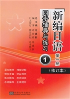 《新编日语》同步辅导