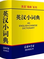 英汉小词典