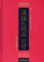 汉语大词典订补