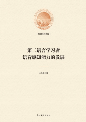 第二语言学习者语音感