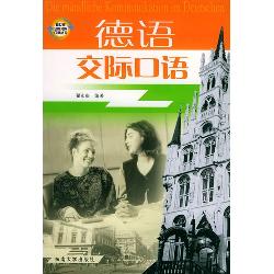 德语交际口语