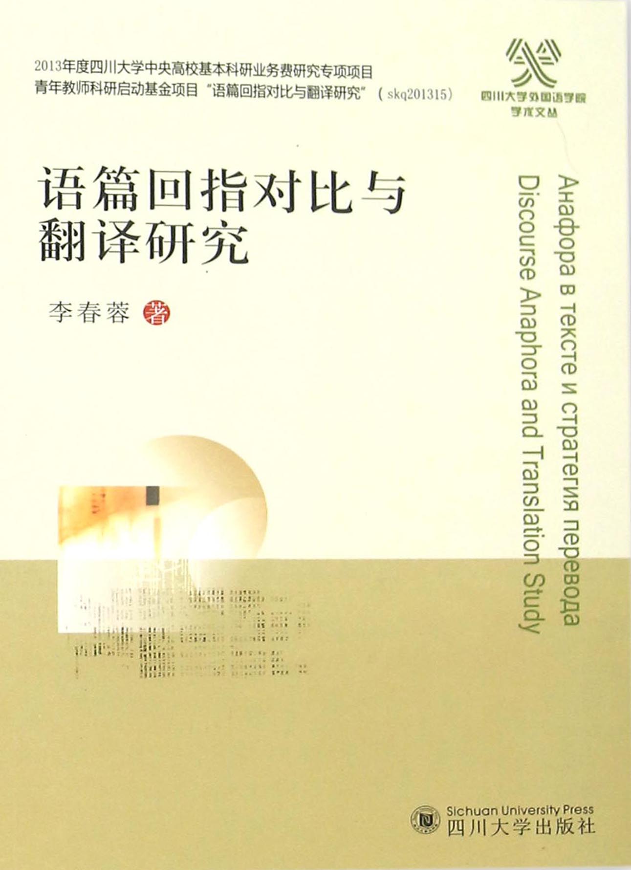 语篇回指对比与翻译研