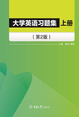 大学英语习题集（上册）