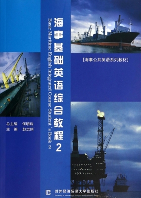 海事基础英语综合教程