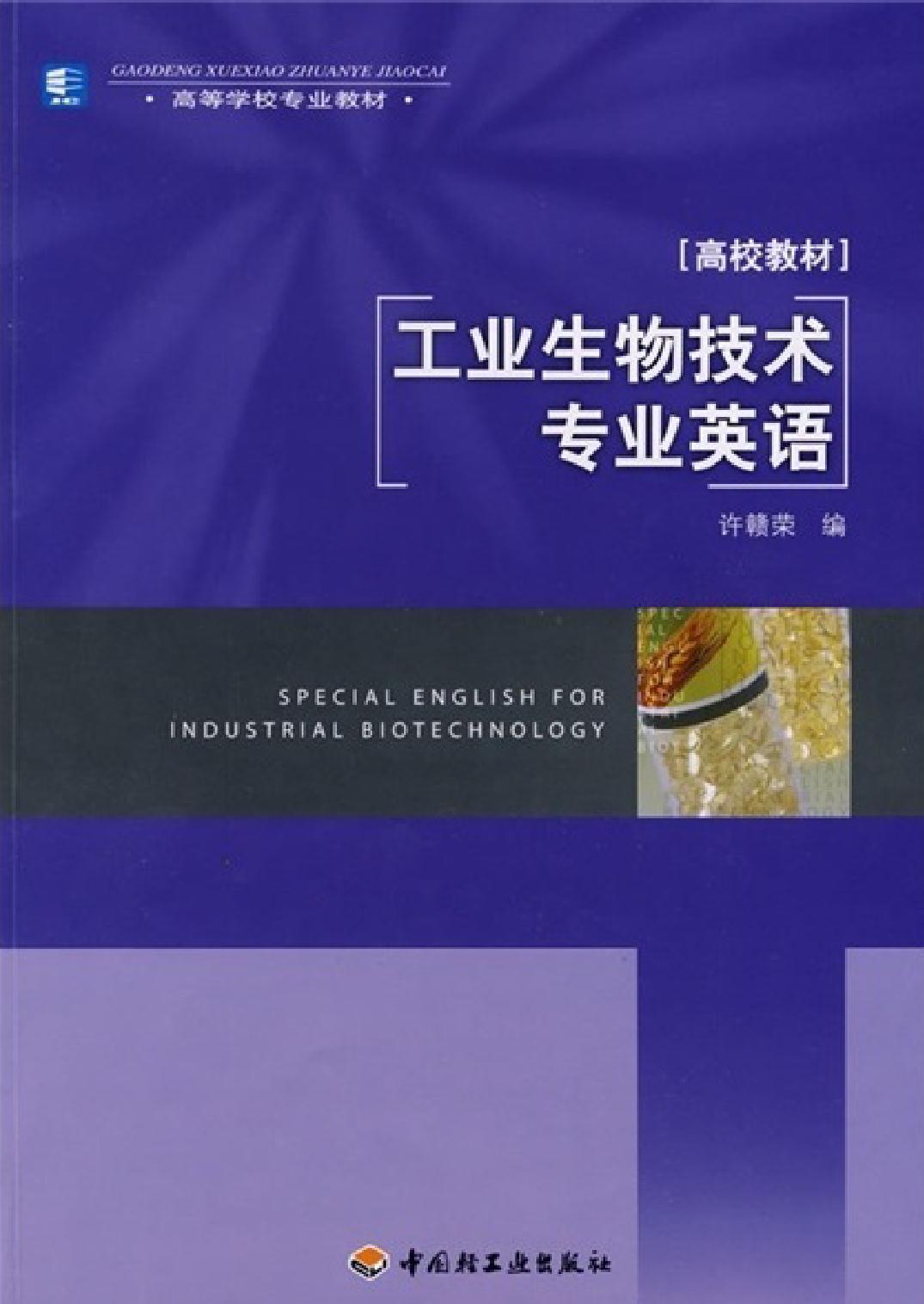 工业生物技术专业英语