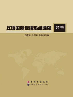 汉语国际传播热点透视