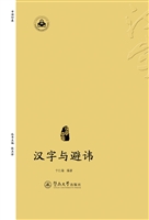 汉字与避讳