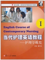 当代护理英语教程 Ⅰ