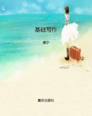 基础写作