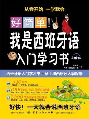好简单！我是西班牙语入