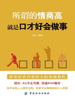 所谓的情商高，就是口才