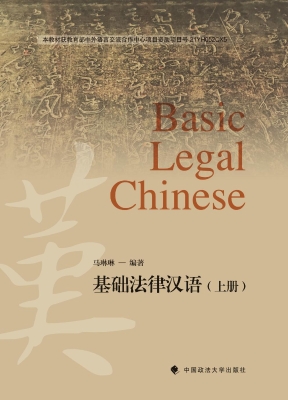 基础法律汉语（上册）