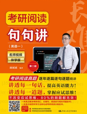考研阅读句句讲（英语一