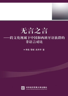 无言之言——跨文化视
