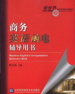 商务英语函电辅导用书