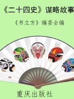 《二十四史》谋略故事