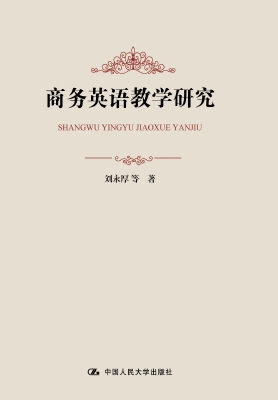 商务英语教学研究