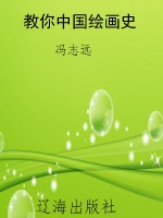 教你中国绘画史