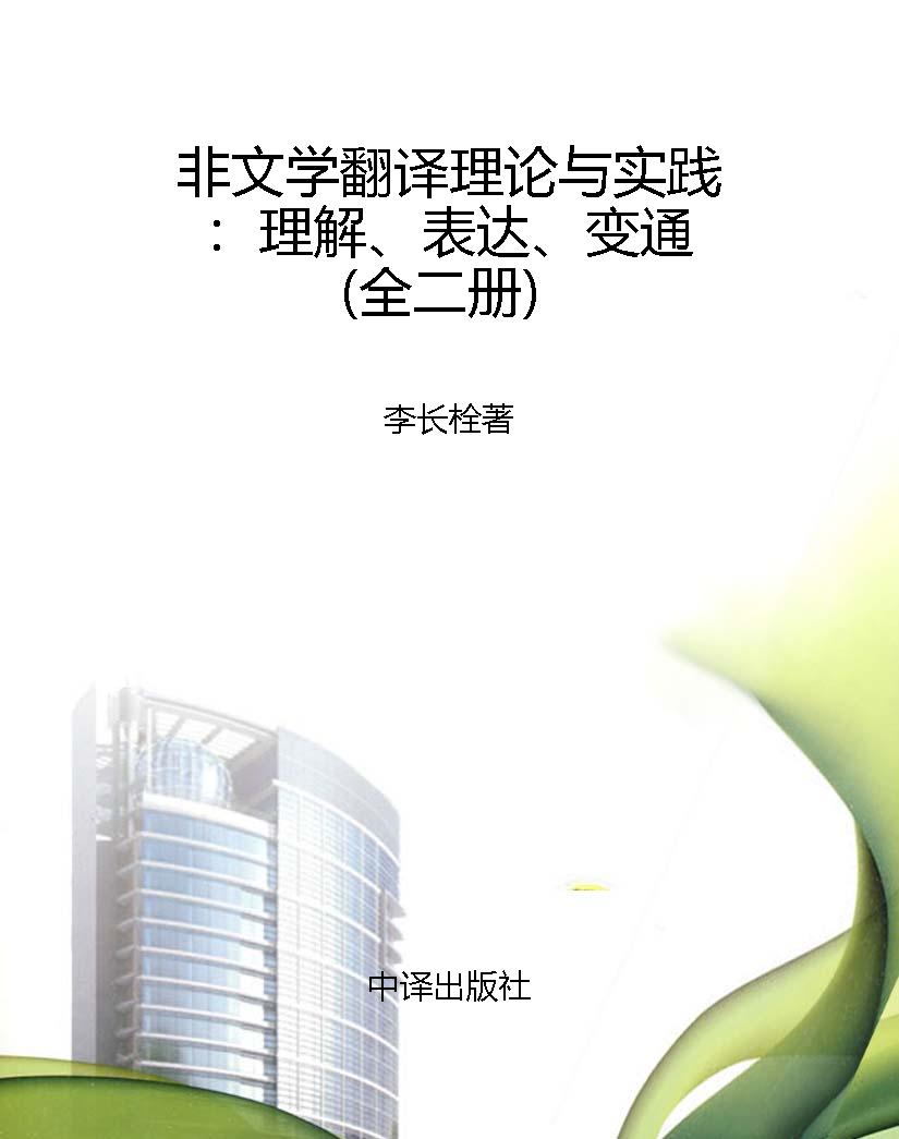 非文学翻译理论与实践